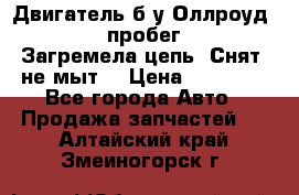 Двигатель б/у Оллроуд 4,2 BAS пробег 170000 Загремела цепь, Снят, не мыт, › Цена ­ 90 000 - Все города Авто » Продажа запчастей   . Алтайский край,Змеиногорск г.